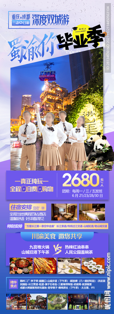 重庆毕业季旅行海报