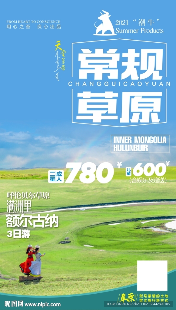 草原旅游