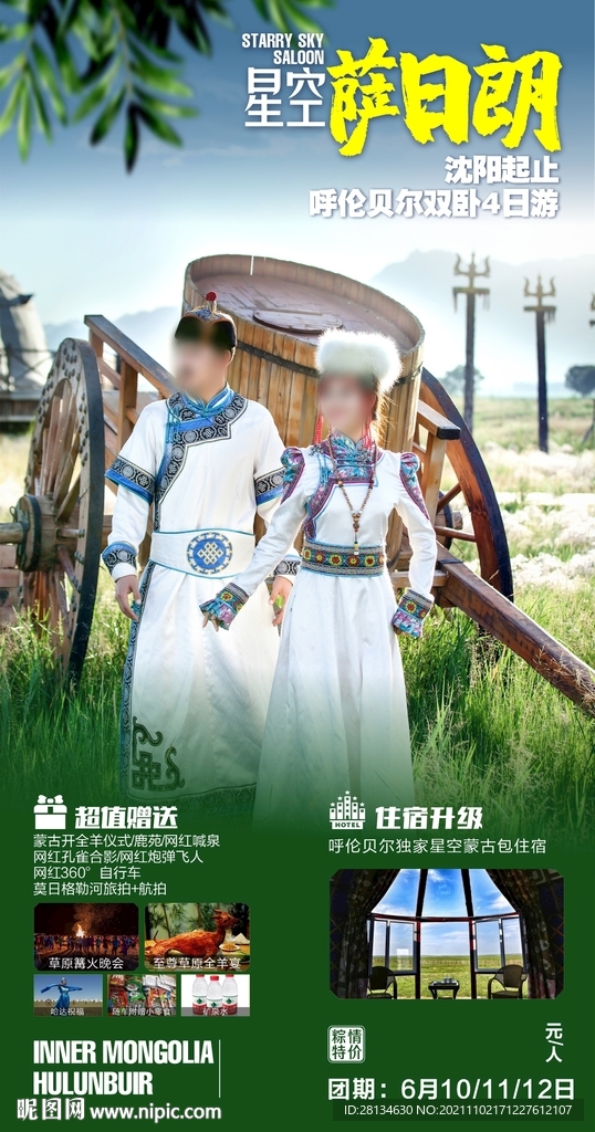 草原旅游