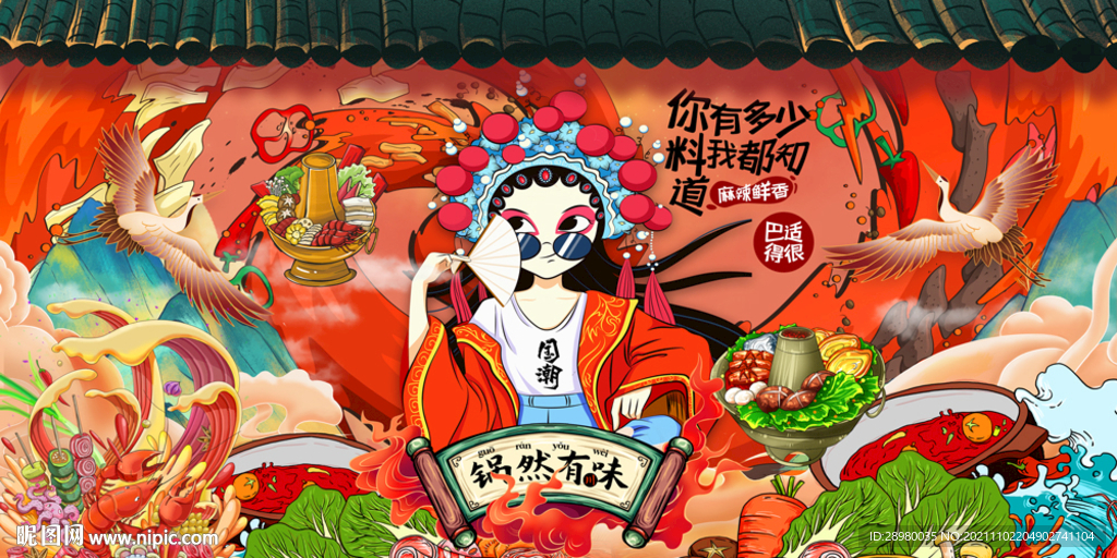 国潮火锅
