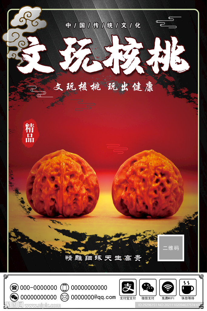 核桃收藏