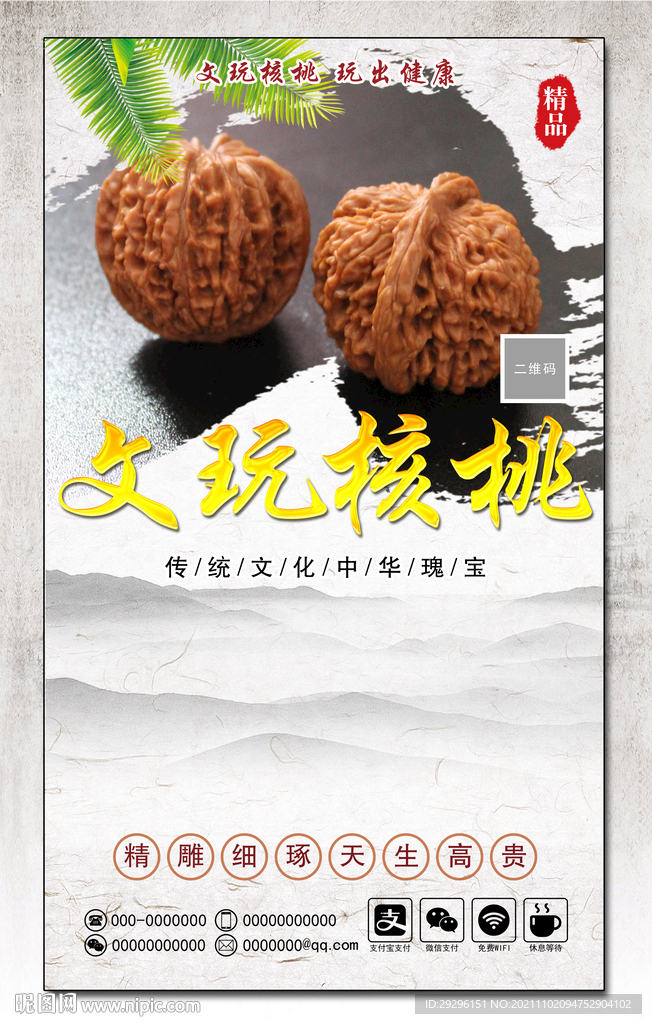 文玩核桃