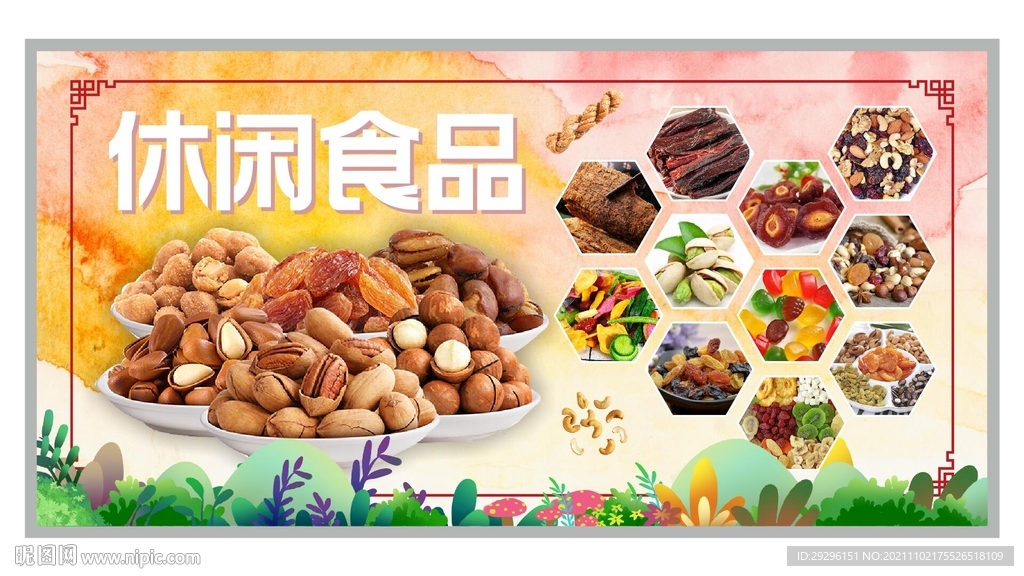 休闲食品