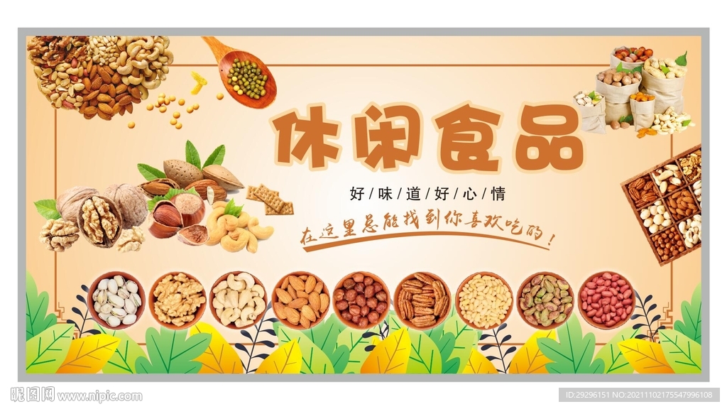 休闲食品展板