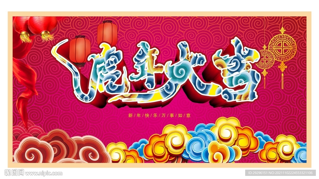 虎年大吉