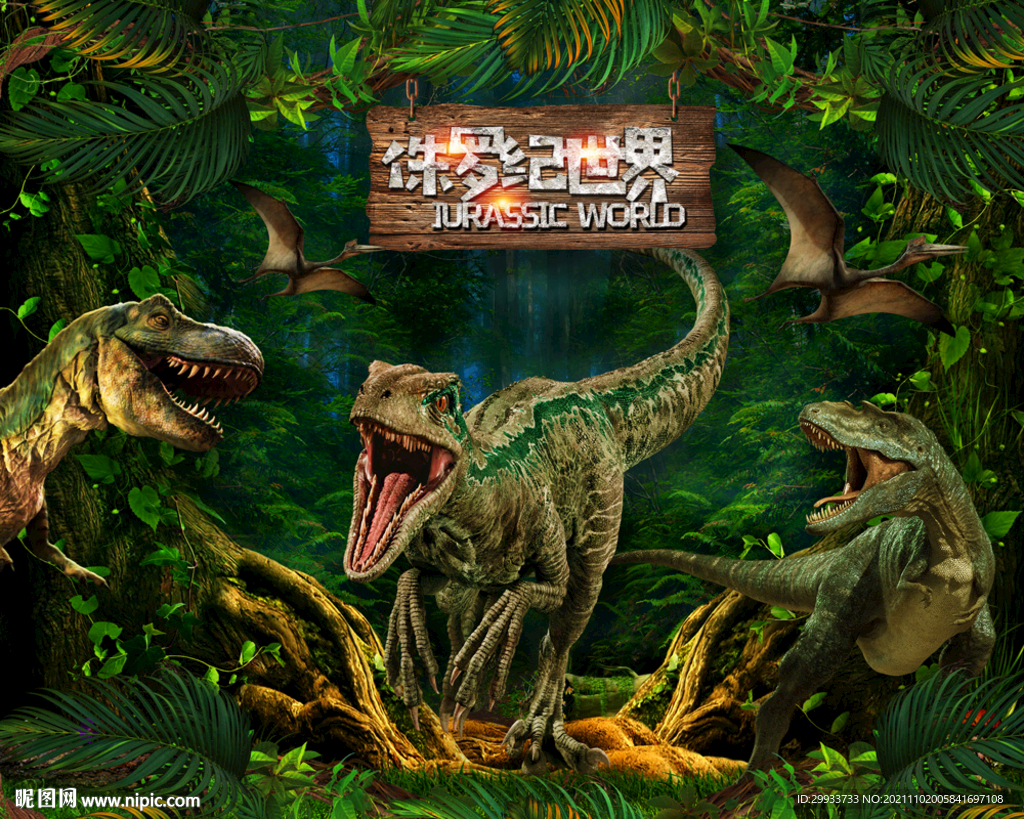 侏罗纪恐龙