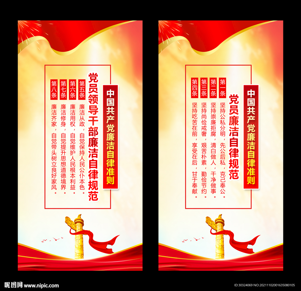 党员廉洁自律规范