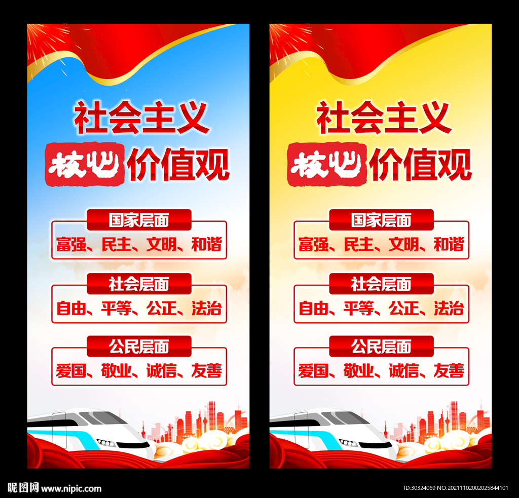 价值观海报