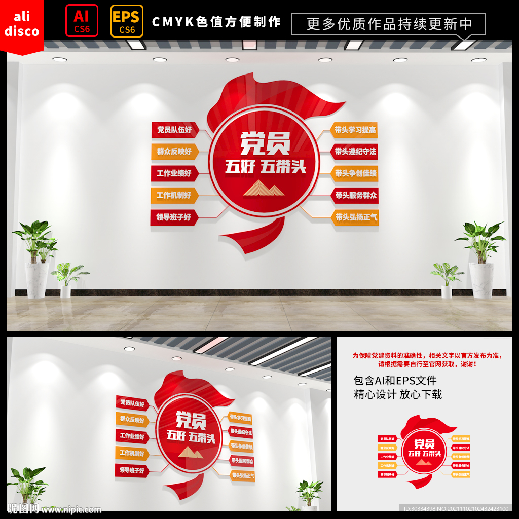 党员五号五带头