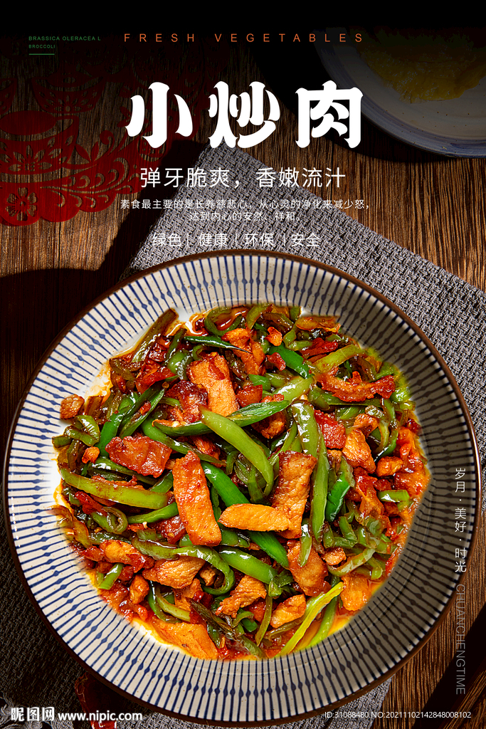 小炒肉海报