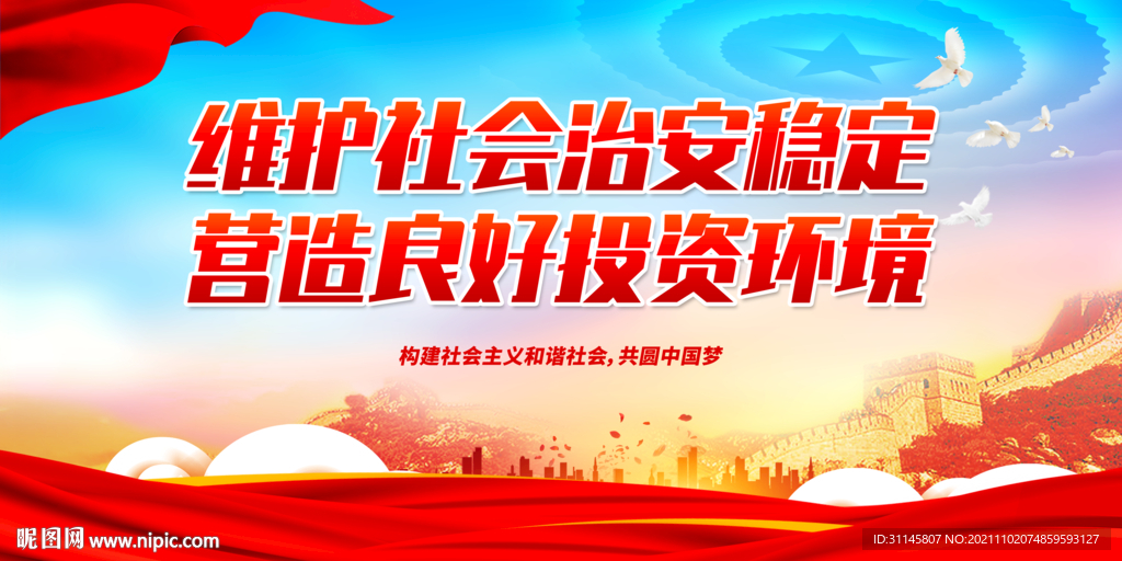 维护社会治安稳定