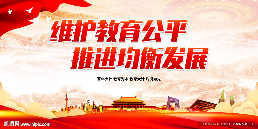 维护教育公平