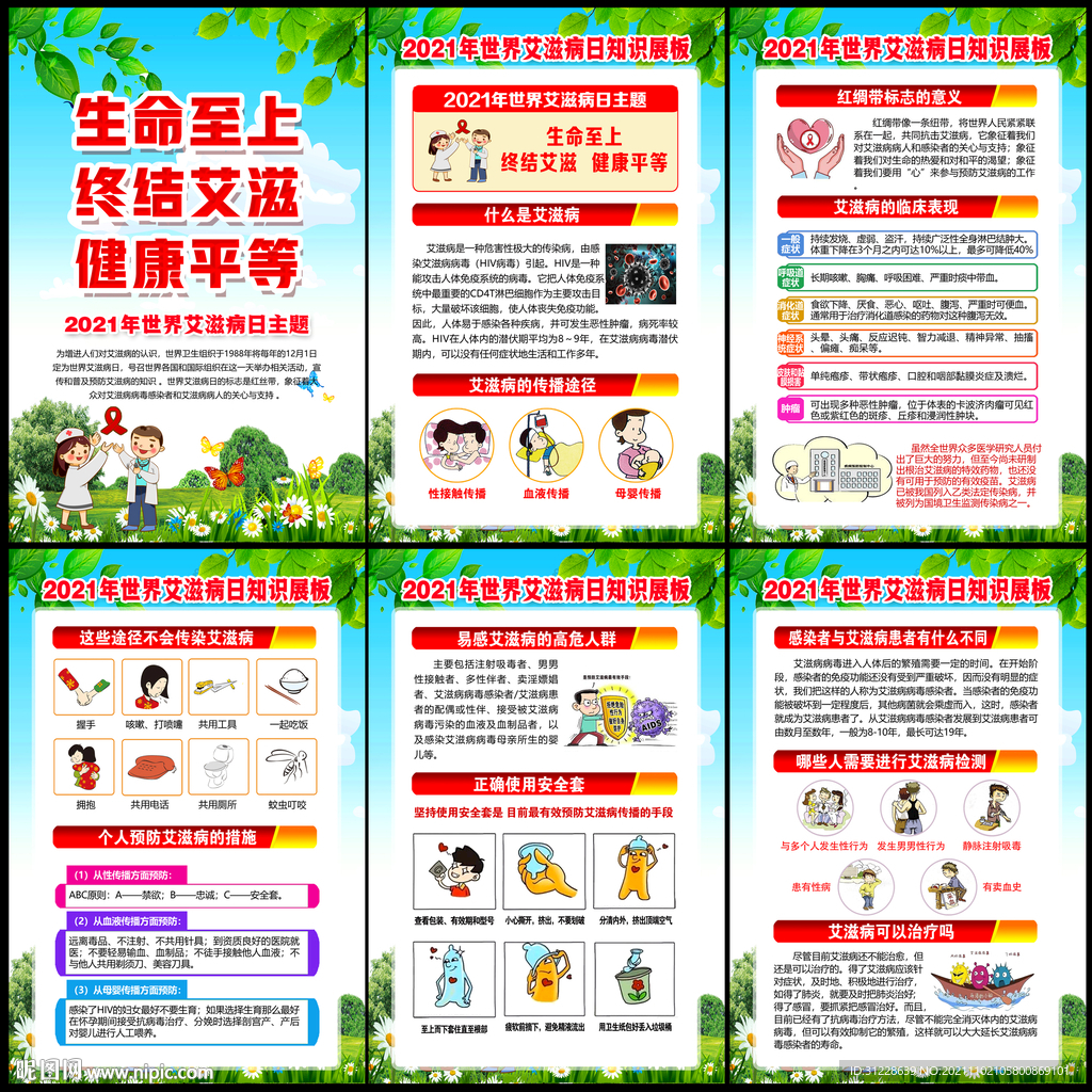 2021年世界艾滋病日