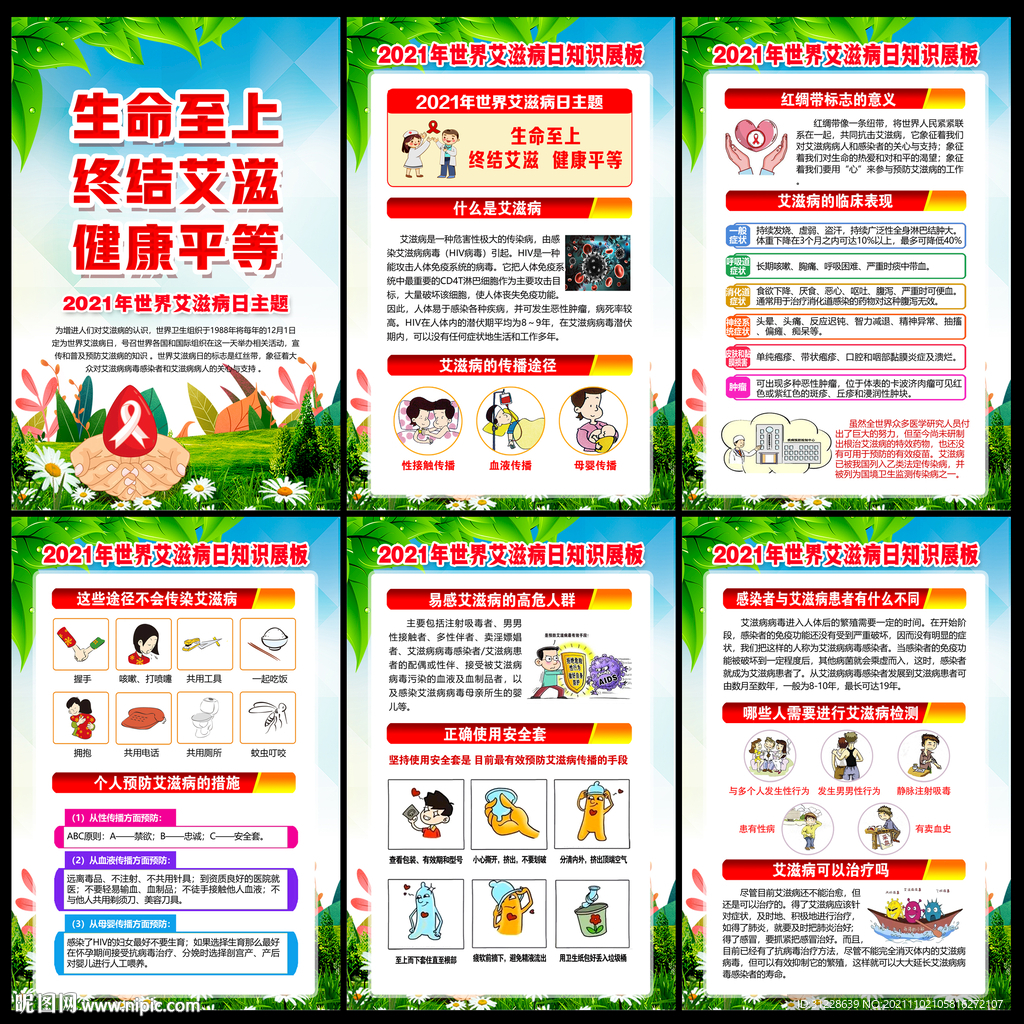 世界艾滋病日