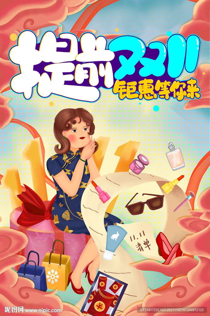 提前双11钜惠