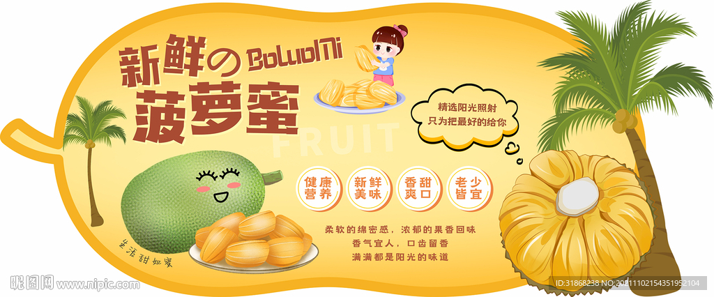 菠萝蜜 异形牌
