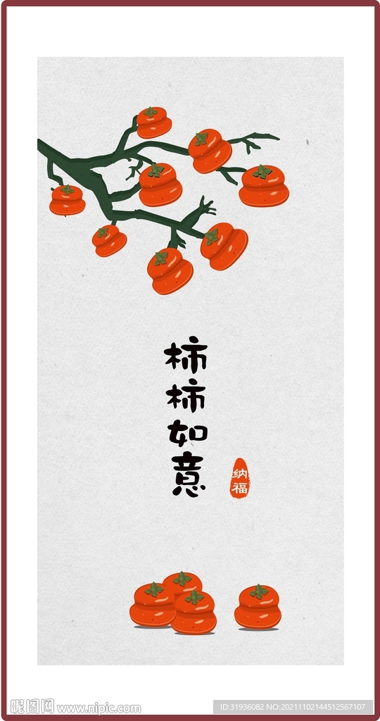 柿柿如意客厅装饰画