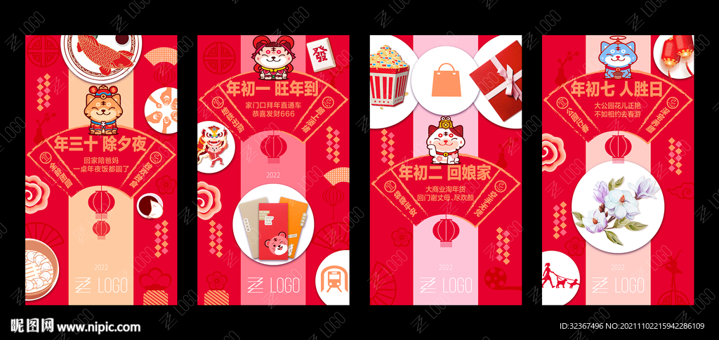 春节海报x4