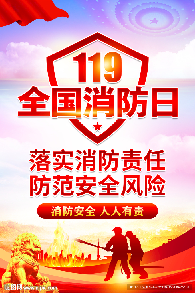 全国消防日