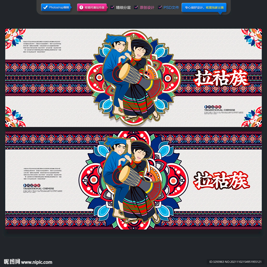 拉祜族