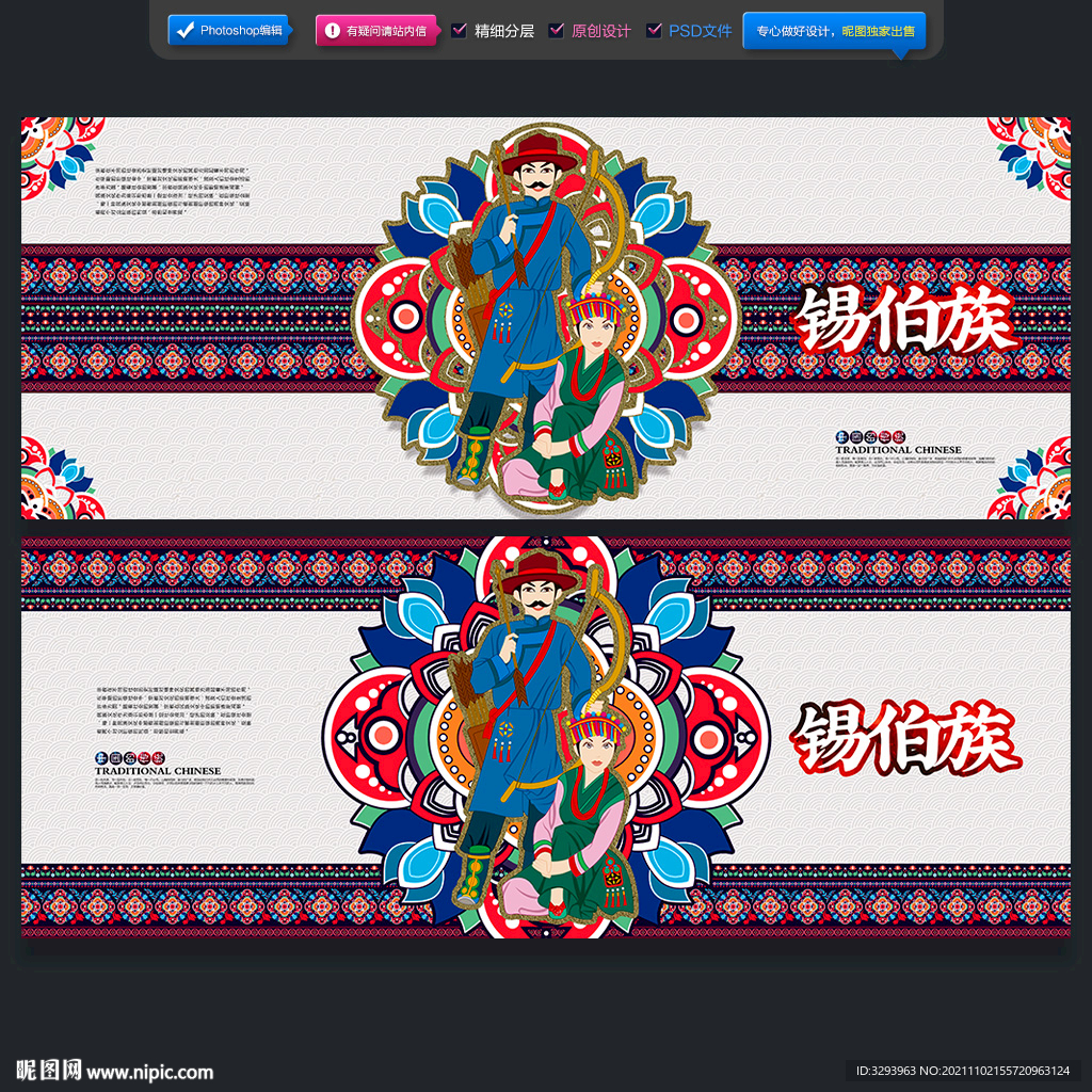 锡伯族