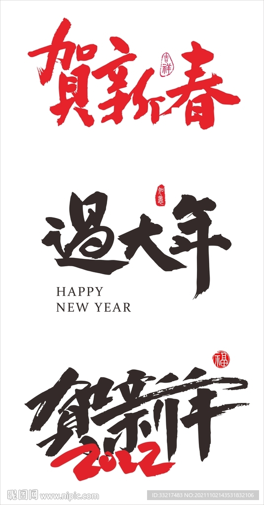 贺新春 贺新年