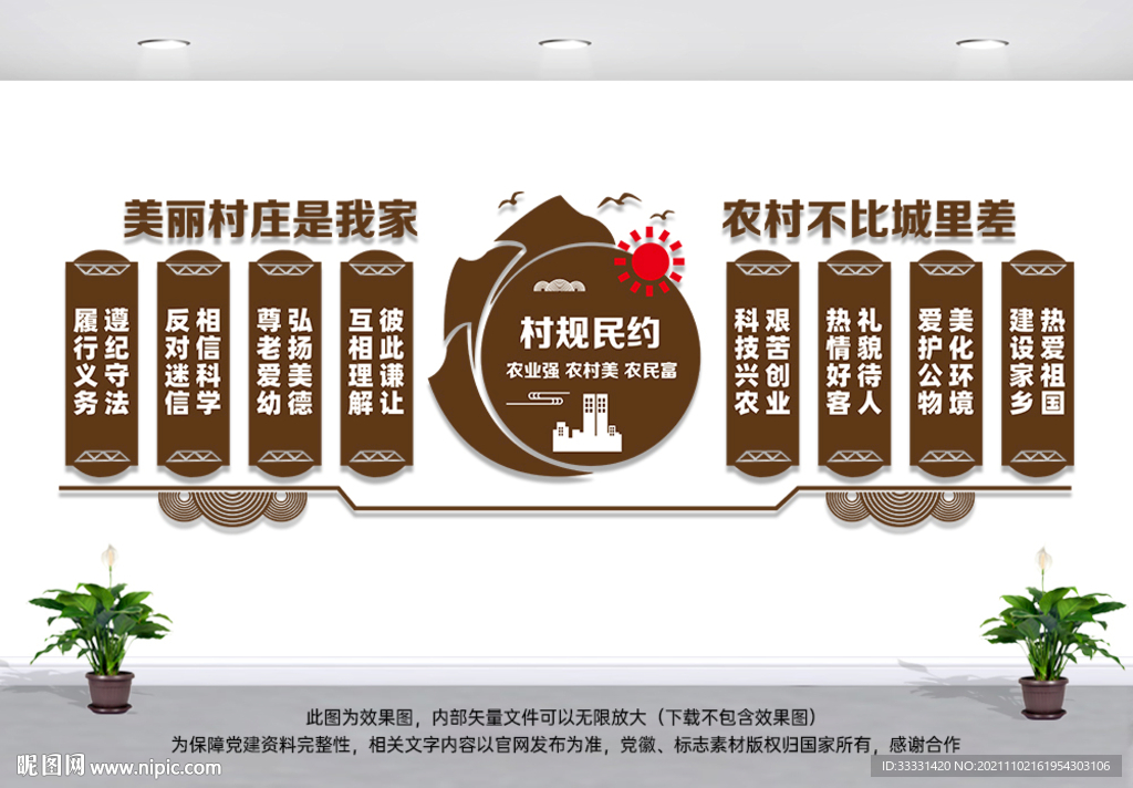 村规民约