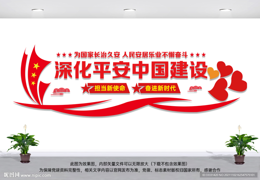 平安中国建设