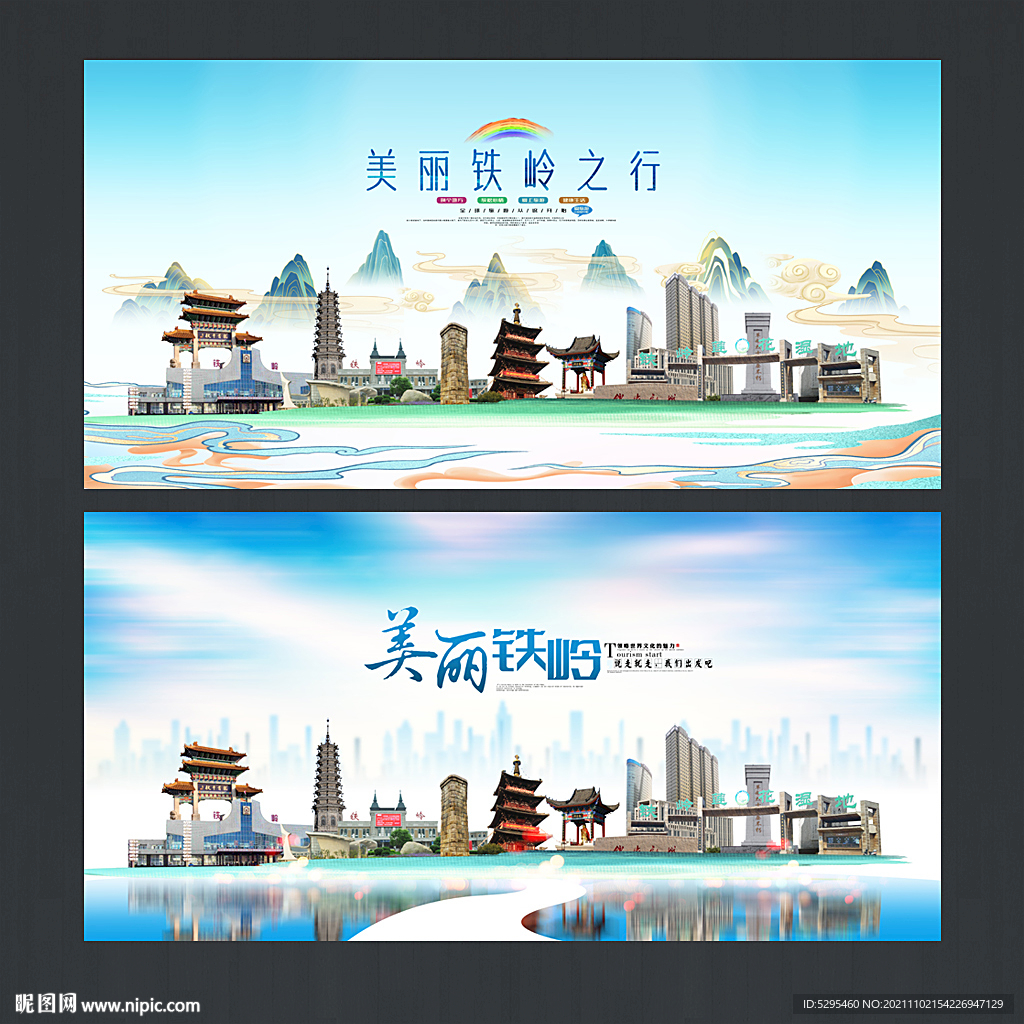铁岭
