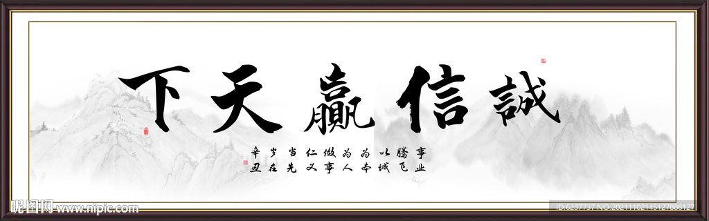 诚信赢天下