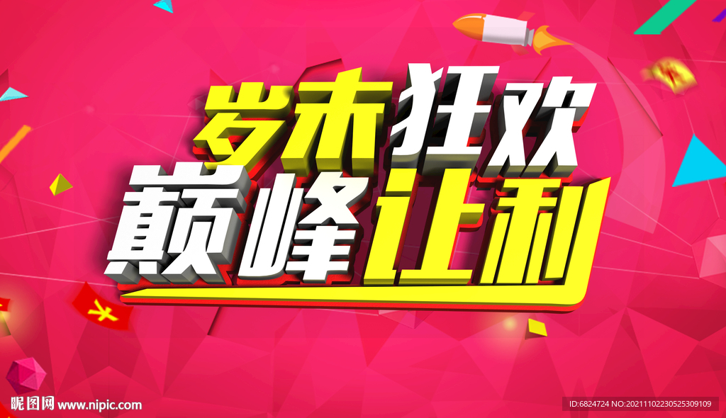 岁末狂欢 巅峰让利