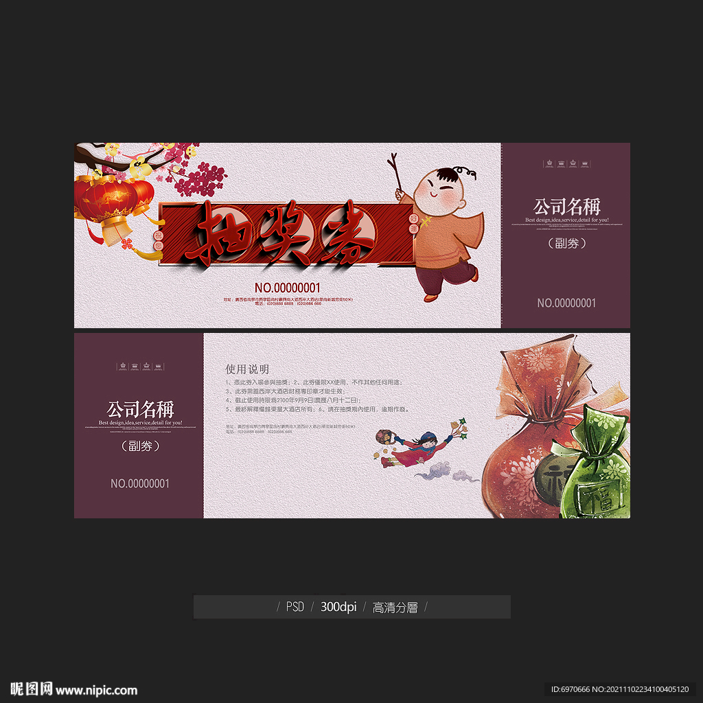 抽奖券