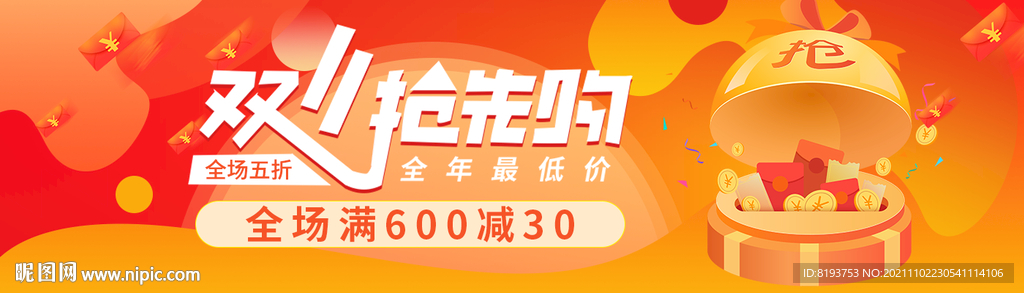 双十一抢先购海报图片