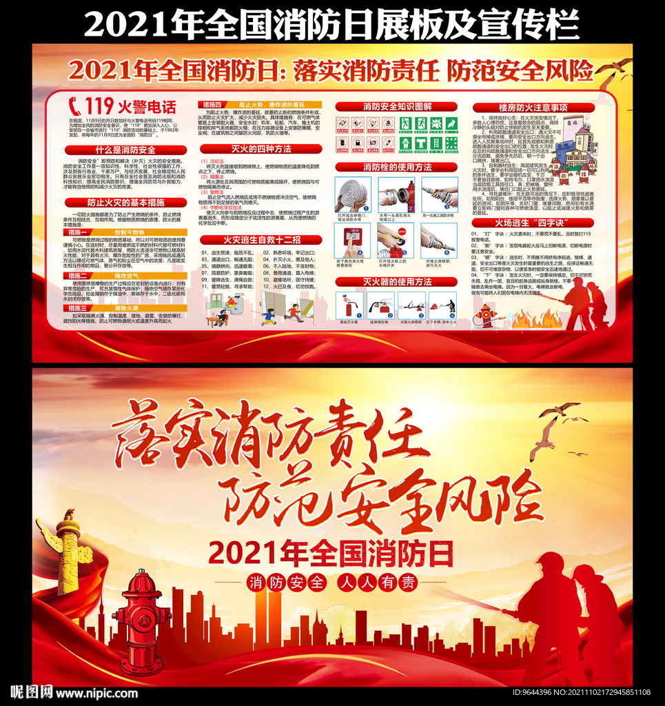 2021年全国消防日展板