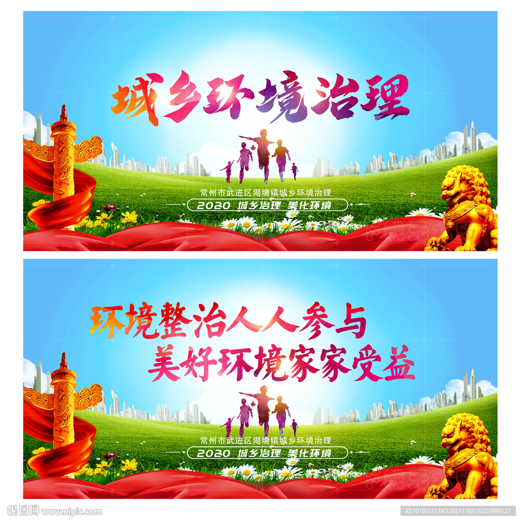 治理城乡环境