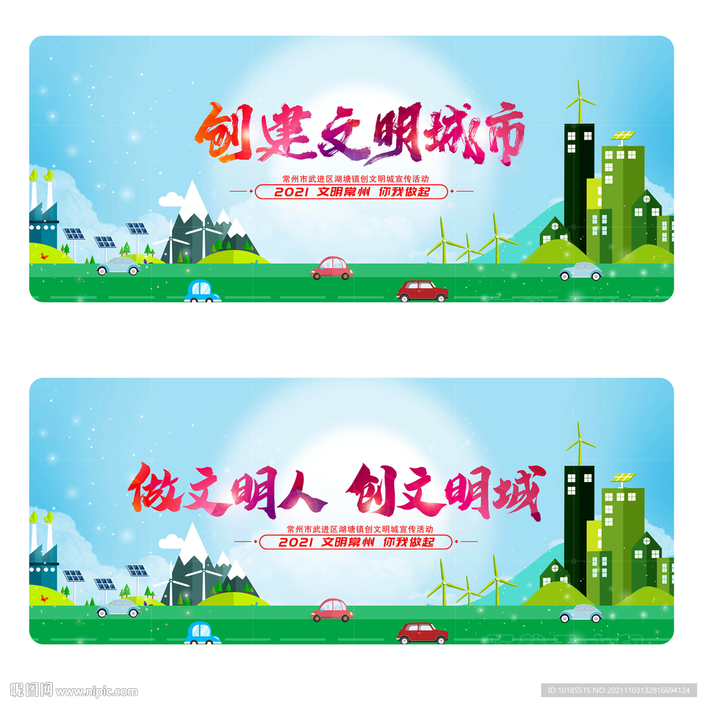 创建文明城市