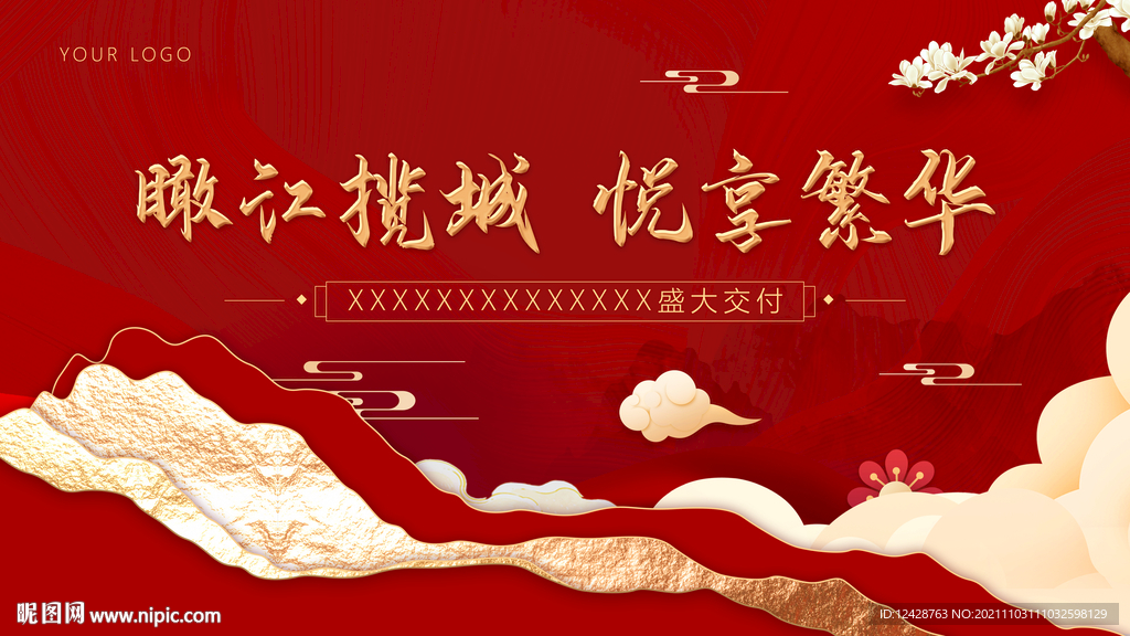 红色地产交付