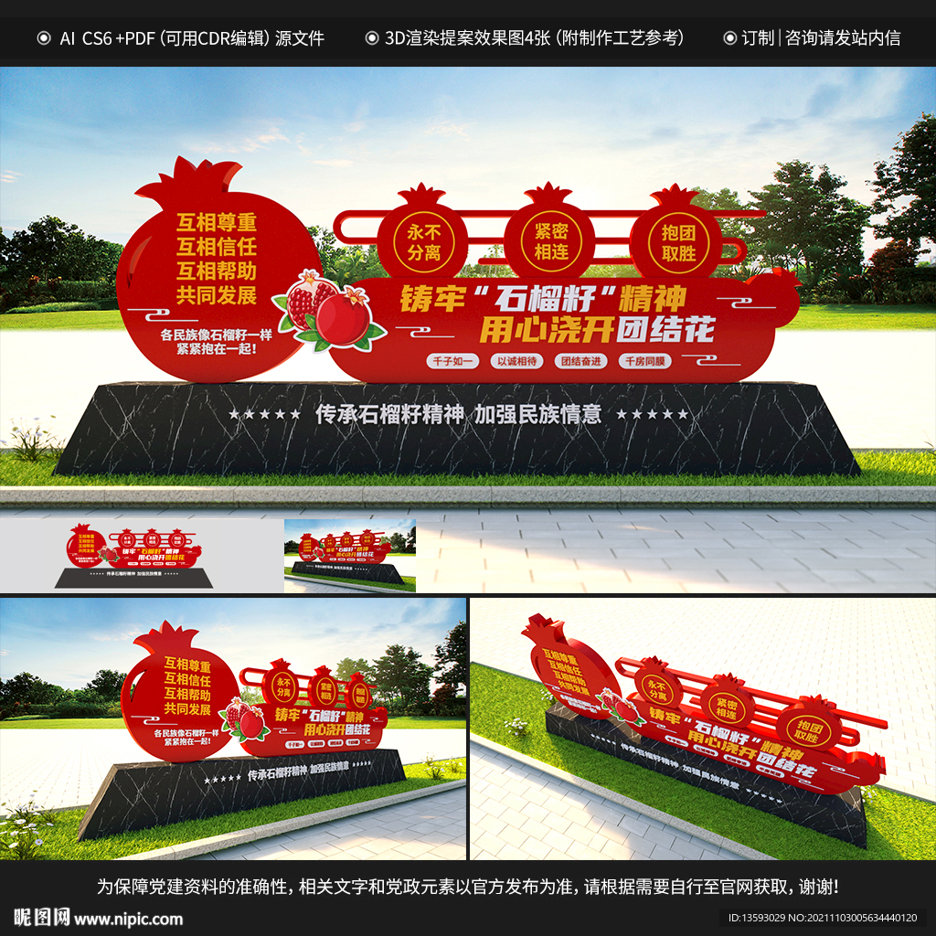 石榴籽精神