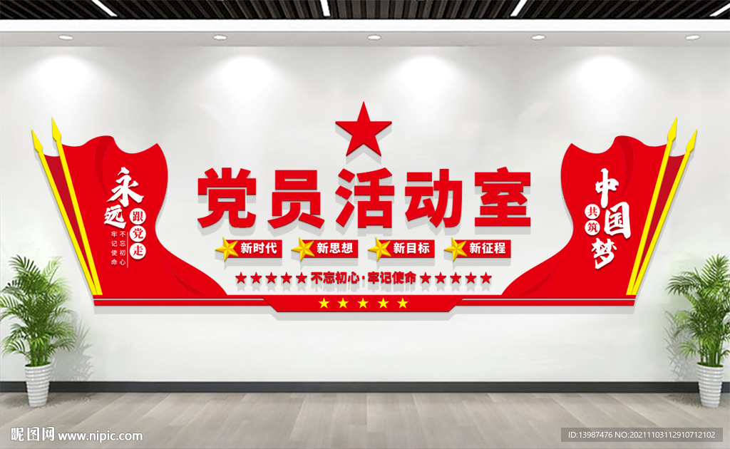 党员活动室背景墙