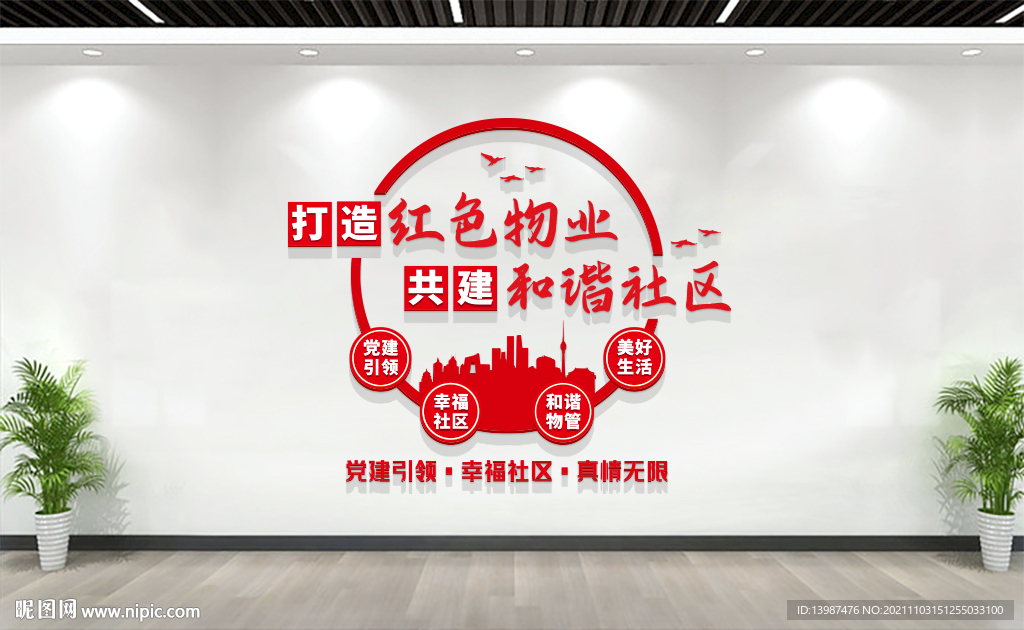 打造红色物业党建文化墙
