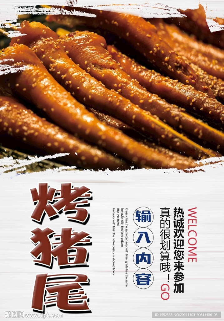 烤猪尾