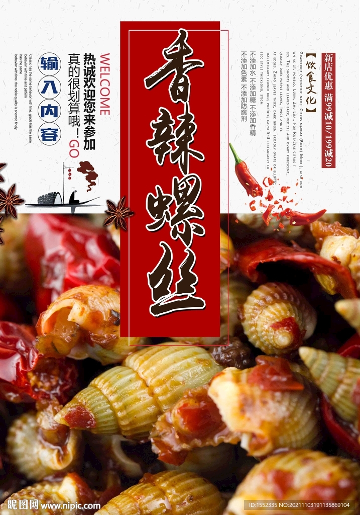 香辣螺丝