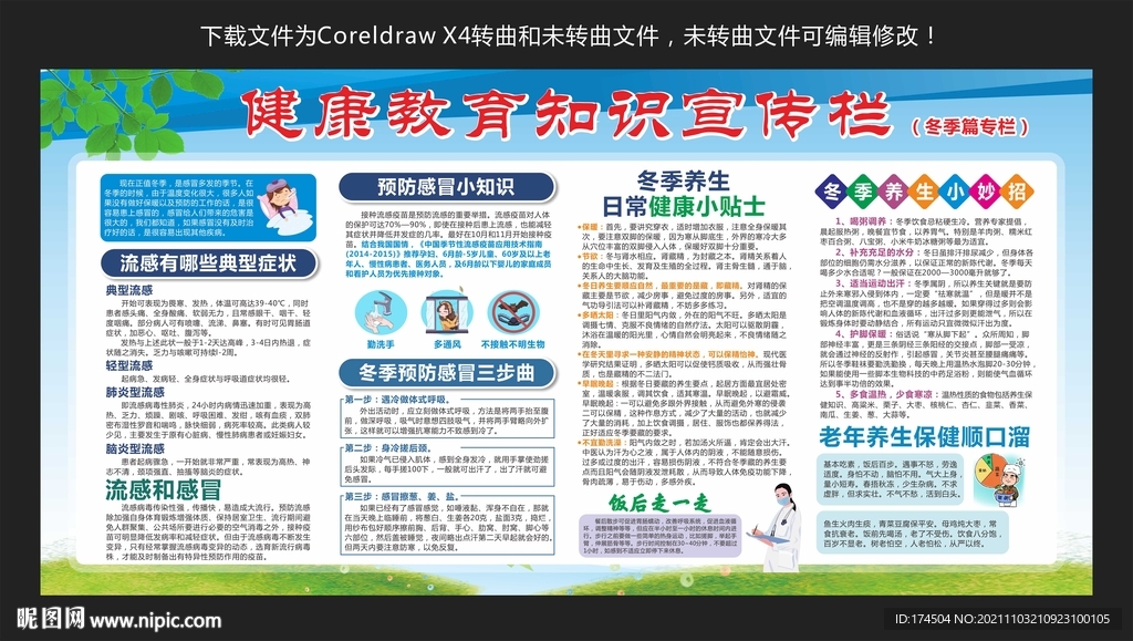 冬季健康教育知识宣传栏