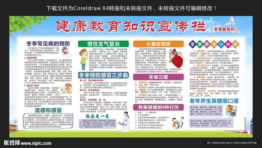 冬季健康教育知识宣传栏