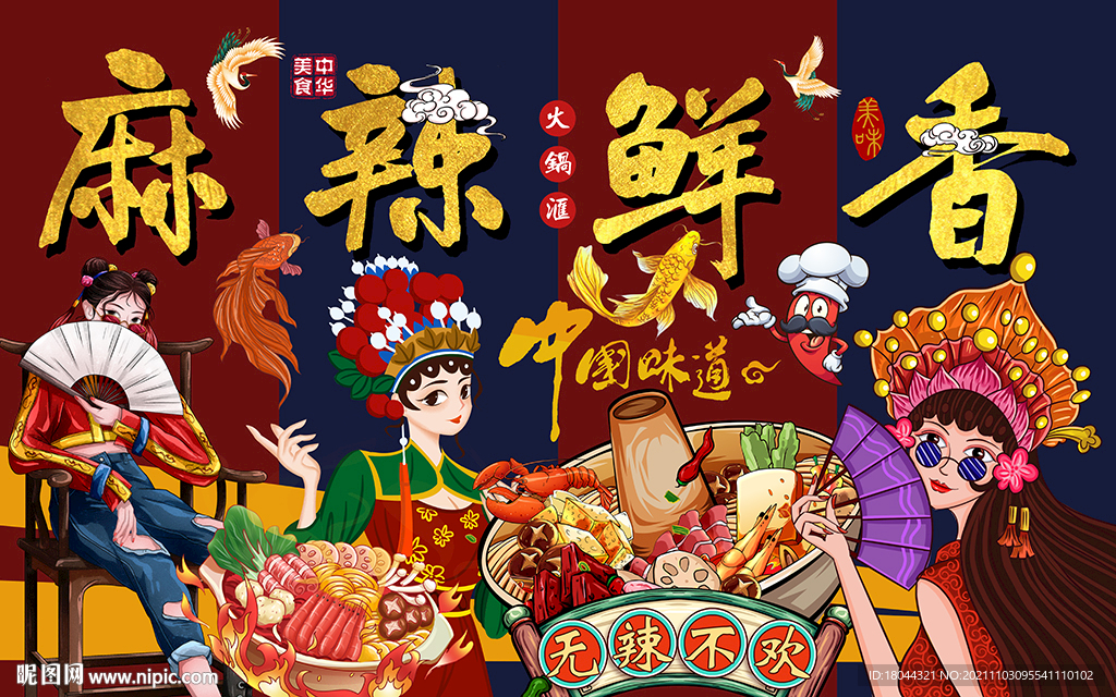 麻辣鲜香国潮美女工装背景墙