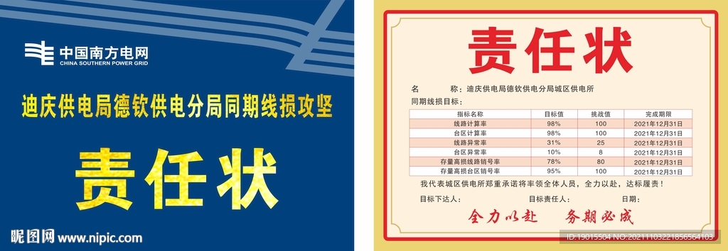 同期线损攻坚责任状