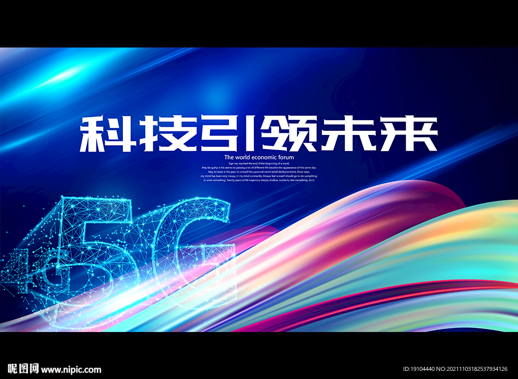 科技引领未来
