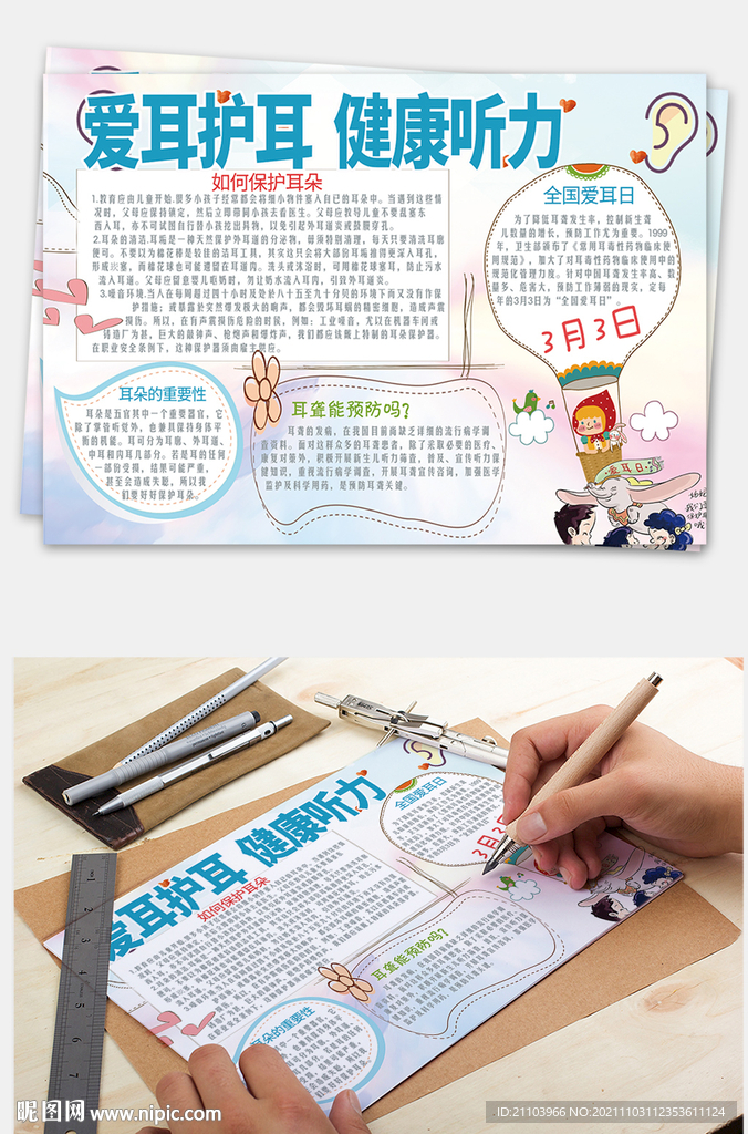 爱耳日小报模板