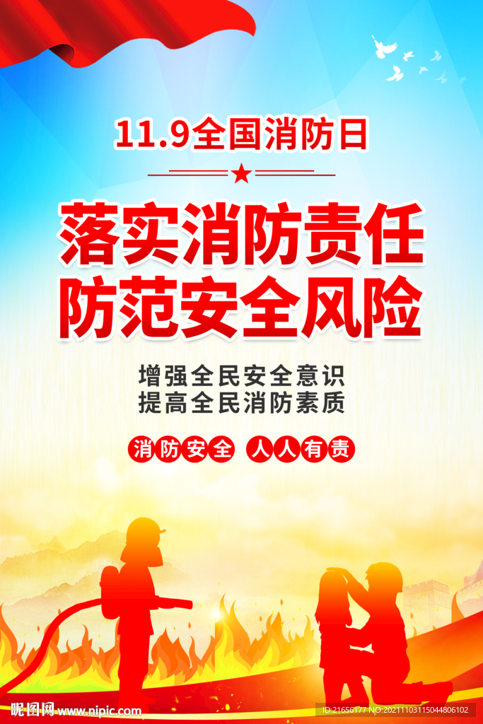 消防