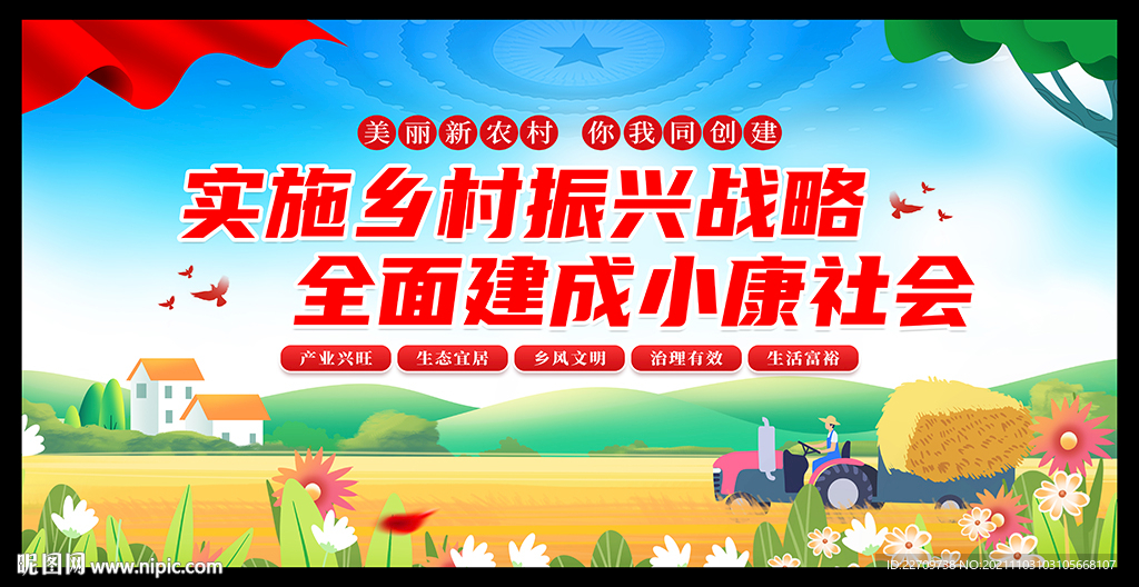 乡村振兴宣传海报